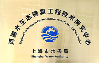 河湖水生态修复工程技术研究中心