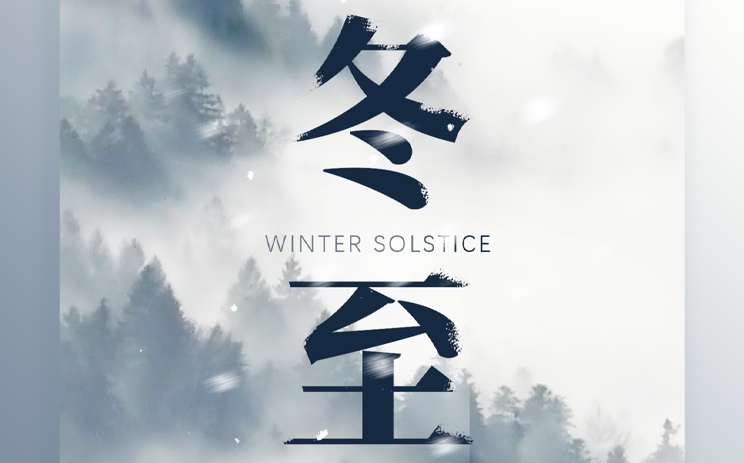 冬至 | 至夜绵长不寐天，过完冬至就是年