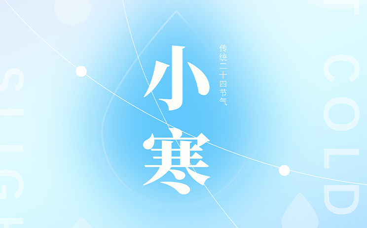 小寒 | 小寒虽寒 望春则暖