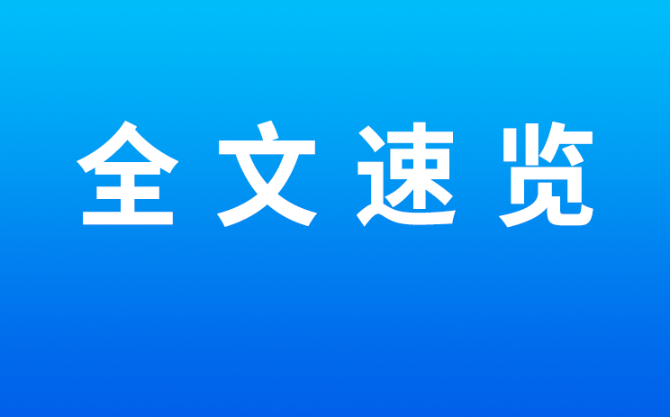 全文速览！中共中央 国务院关于深入打好污染防治攻坚战的意见