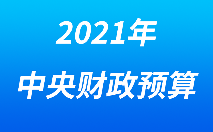 2021年中央财政预算：水污染防治资金安排217亿元，增长10.2%