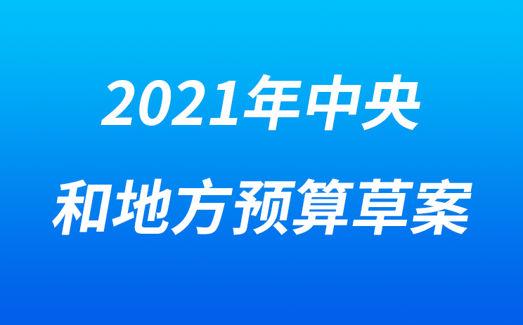 2021年中央和地方预算草案提出预计安排约1420亿支持加强污染防治和生态建设
