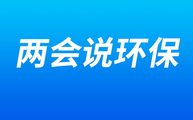两会说环保 | 让绿色成为高质量发展的底色（人民日报）