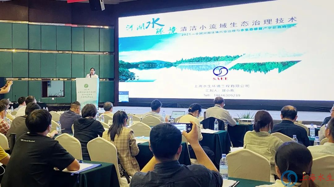 上海水生出席2021年全国河湖环境污染治理与生态修复产学研高峰论坛(图1)