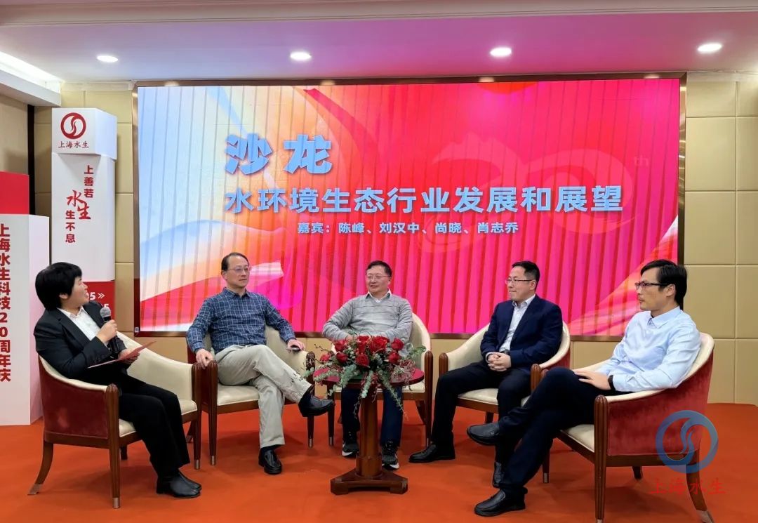 上善若水生生不息—— 上海水生科技二十周年庆暨水环境生态行业技术研讨会成功举办(图11) 上善若水生生不息—— 上海水生科技二十周年庆暨水环境生态行业技术研讨会成功举办(图11)