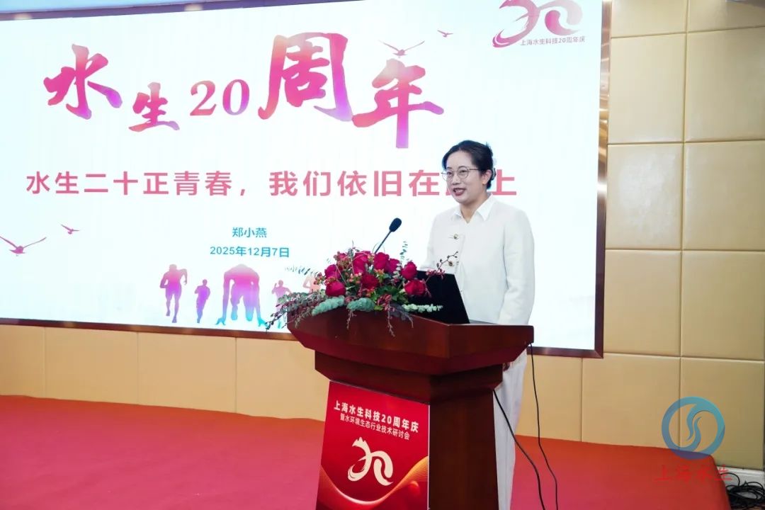 上善若水生生不息—— 上海水生科技二十周年庆暨水环境生态行业技术研讨会成功举办(图9)