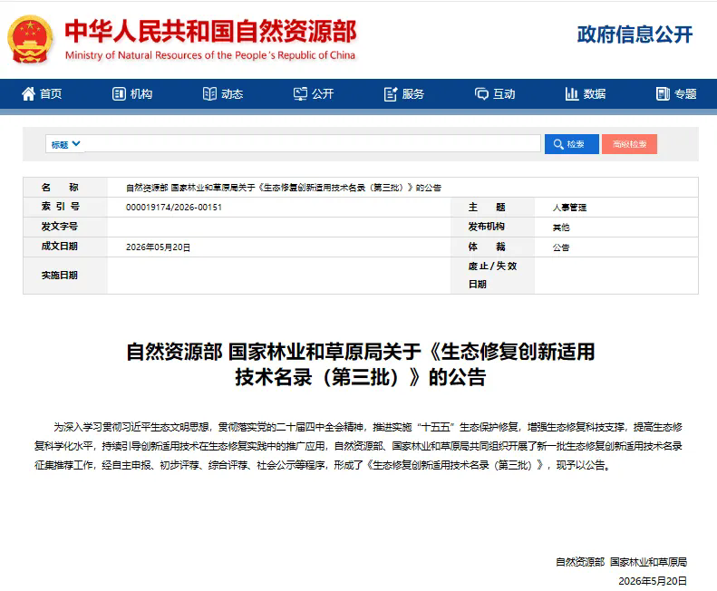 我司“长三角缓流水体高韧性生态协同修复技术”入选国家生态修复创新适用技术名录(图1) 我司“长三角缓流水体高韧性生态协同修复技术”入选国家生态修复创新适用技术名录(图1)
